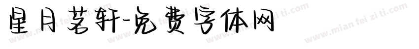 星月茗轩字体转换