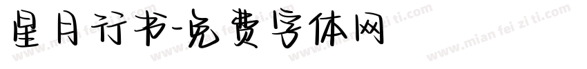 星月行书字体转换