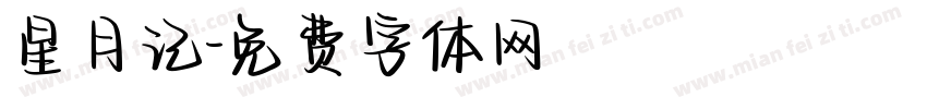 星月记字体转换