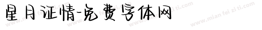 星月证情字体转换