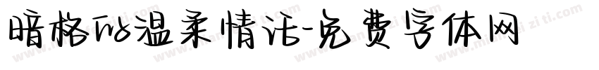暗格的温柔情话字体转换