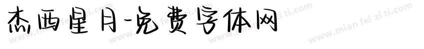 杰西星月字体转换