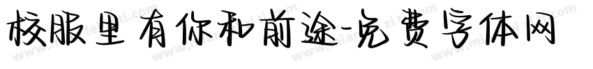 校服里有你和前途字体转换