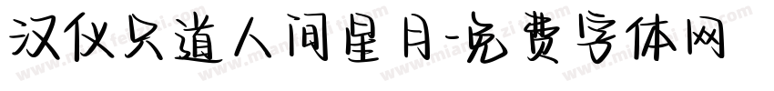 汉仪只道人间星月字体转换
