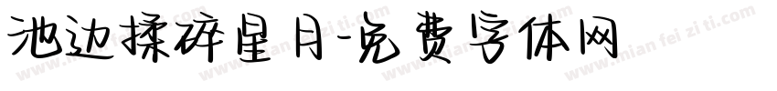 池边揉碎星月字体转换
