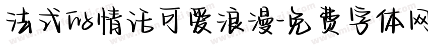法式的情话可爱浪漫字体转换