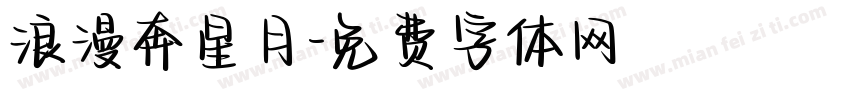 浪漫奔星月字体转换