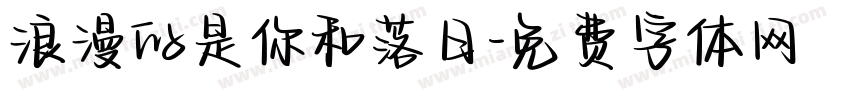 浪漫的是你和落日字体转换