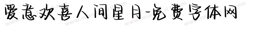 爱意欢喜人间星月字体转换