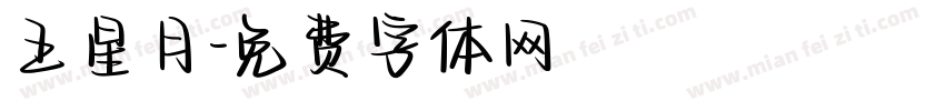 王星月字体转换
