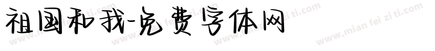 祖国和我字体转换