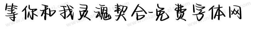 等你和我灵魂契合字体转换