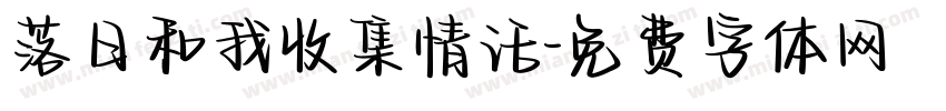 落日和我收集情话字体转换