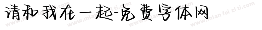 请和我在一起字体转换