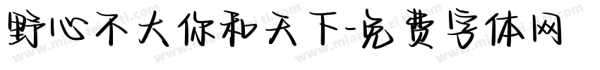 野心不大你和天下字体转换