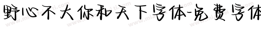 野心不大你和天下字体字体转换