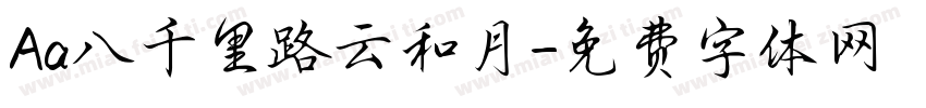 Aa八千里路云和月字体转换