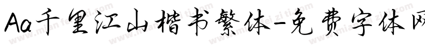 Aa千里江山楷书繁体字体转换