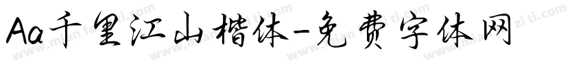 Aa千里江山楷体字体转换