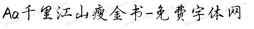 Aa千里江山瘦金书字体转换