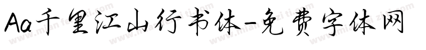 Aa千里江山行书体字体转换