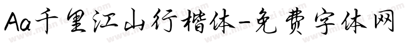 Aa千里江山行楷体字体转换