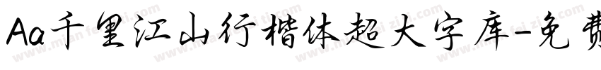 Aa千里江山行楷体超大字库字体转换