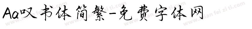 Aa叹书体简繁字体转换