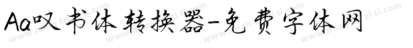 Aa叹书体转换器字体转换