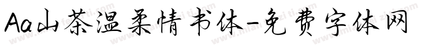 Aa山茶温柔情书体字体转换