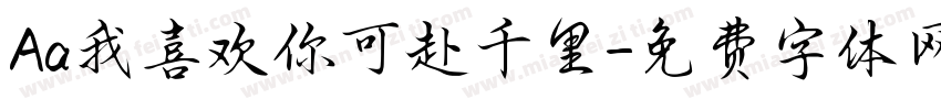 Aa我喜欢你可赴千里字体转换