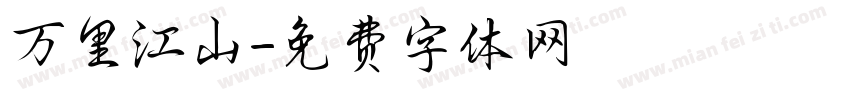 万里江山字体转换
