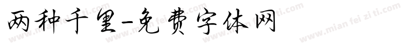 两种千里字体转换