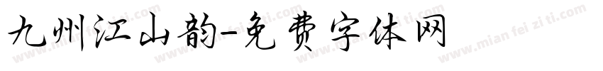 九州江山韵字体转换