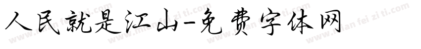 人民就是江山字体转换