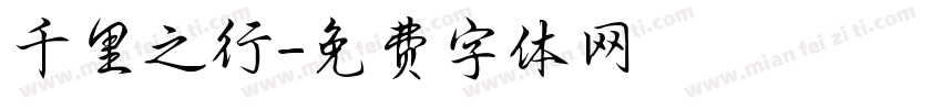 千里之行字体转换