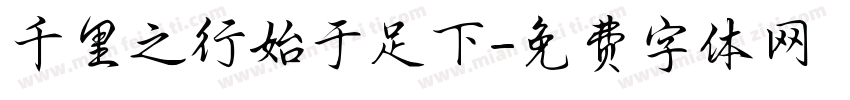 千里之行始于足下字体转换