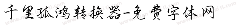 千里孤鸿转换器字体转换