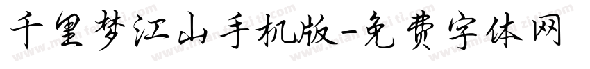 千里梦江山手机版字体转换