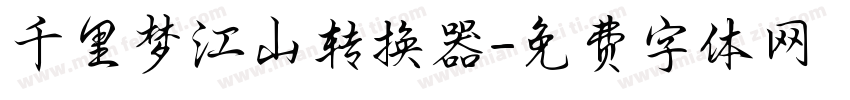 千里梦江山转换器字体转换