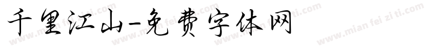 千里江山字体转换