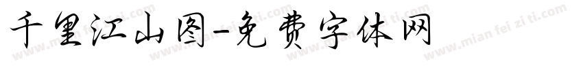 千里江山图字体转换