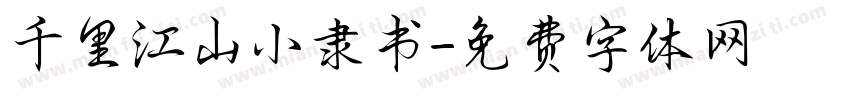 千里江山小隶书字体转换