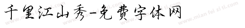 千里江山秀字体转换