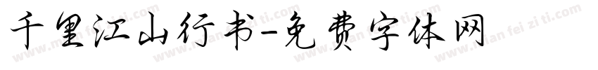 千里江山行书字体转换