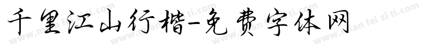 千里江山行楷字体转换