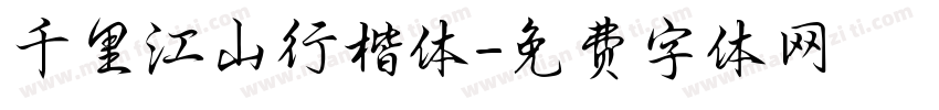 千里江山行楷体字体转换
