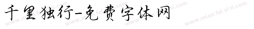 千里独行字体转换