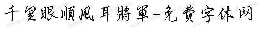 千里眼順風耳將軍字体转换