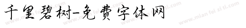 千里碧树字体转换